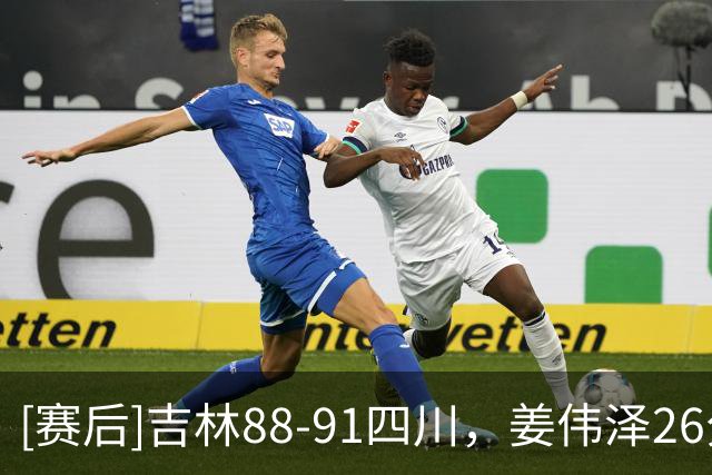 [赛后]吉林88-91四川，姜伟泽26分4板6助，亚当斯26分6板3助